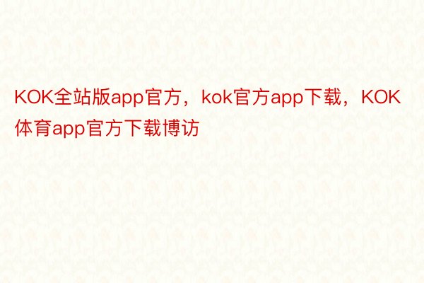 KOK全站版app官方，kok官方app下载，<a href=
