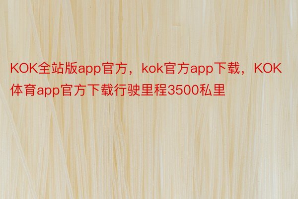 KOK全站版app官方，kok官方app下载，KOK体育app官方下载行驶里程3500私里