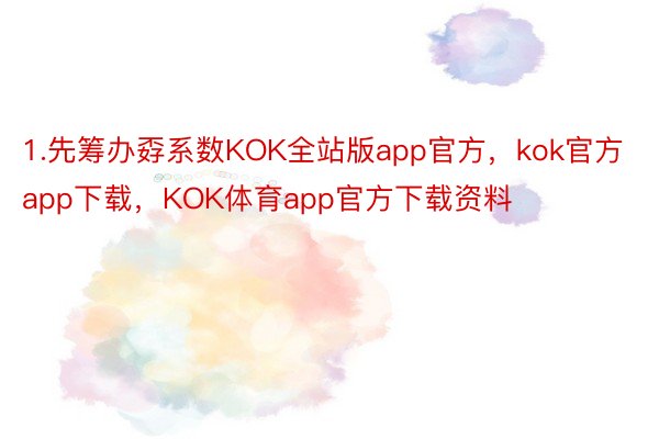 1.先筹办孬系数KOK全站版app官方，kok官方app下载，KOK体育app官方下载资料