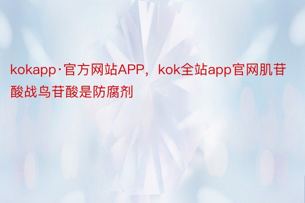 kokapp·官方网站APP，kok全站app官网肌苷酸战鸟苷酸是防腐剂