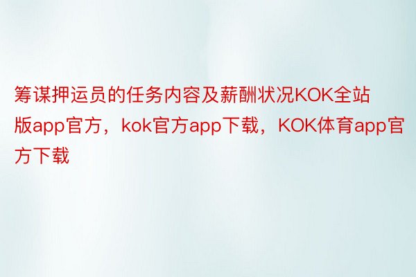 筹谋押运员的任务内容及薪酬状况KOK全站版app官方，kok官方app下载，KOK体育app官方下载