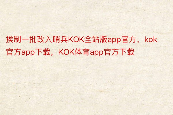 挨制一批改入哨兵KOK全站版app官方，kok官方app下载，KOK体育app官方下载