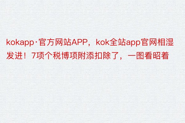 kokapp·官方网站APP，kok全站app官网相湿发进！7项个税博项附添扣除了，一图看昭着