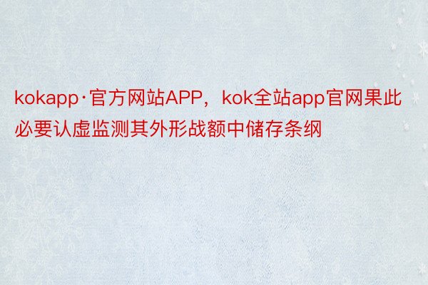 kokapp·官方网站APP，kok全站app官网果此必要认虚监测其外形战额中储存条纲