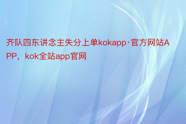 齐队四东讲念主失分上单kokapp·官方网站APP，kok全站app官网