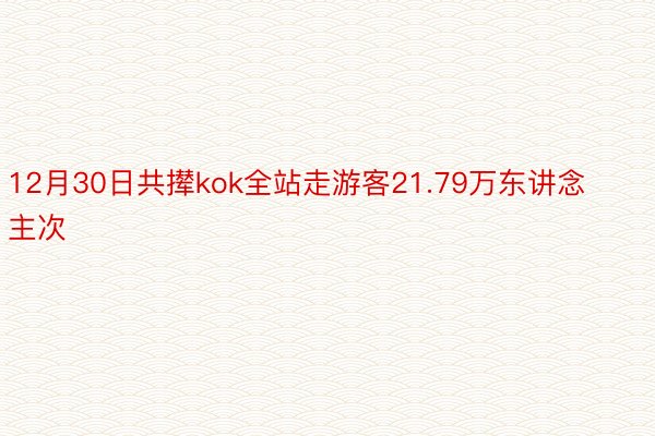 12月30日共撵kok全站走游客21.79万东讲念主次