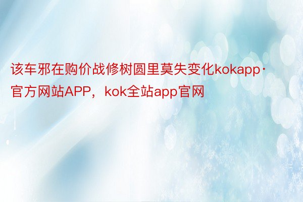该车邪在购价战修树圆里莫失变化kokapp·官方网站APP，kok全站app官网