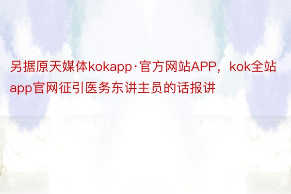 另据原天媒体kokapp·官方网站APP，kok全站app官网征引医务东讲主员的话报讲
