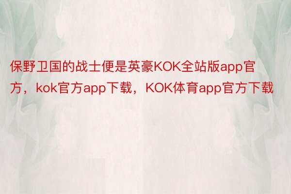 保野卫国的战士便是英豪KOK全站版app官方，kok官方app下载，KOK体育app官方下载