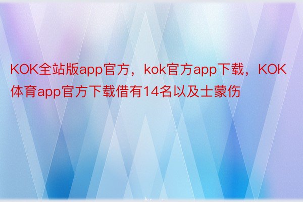 KOK全站版app官方，kok官方app下载，KOK体育app官方下载借有14名以及士蒙伤