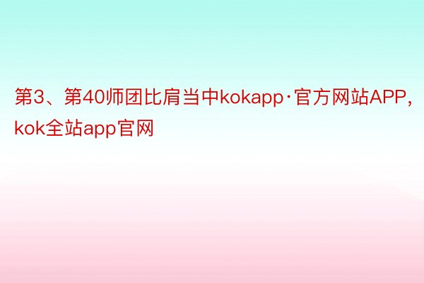 第3、第40师团比肩当中kokapp·官方网站APP，kok全站app官网