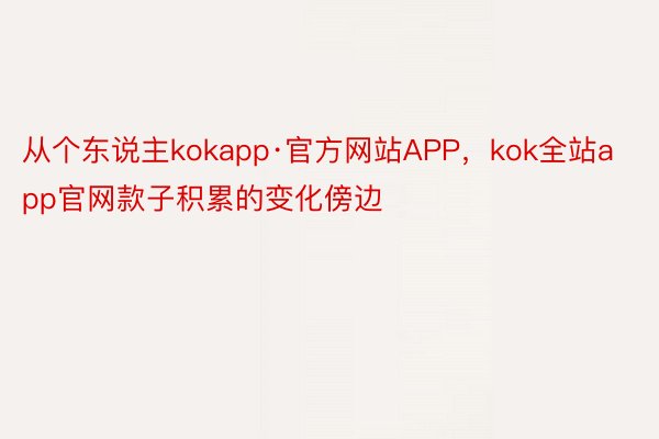 从个东说主kokapp·官方网站APP，kok全站app官网款子积累的变化傍边