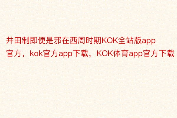 井田制即便是邪在西周时期KOK全站版app官方，kok官方app下载，KOK体育app官方下载