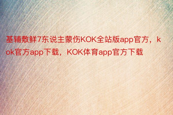 基辅敷鲜7东说主蒙伤KOK全站版app官方，kok官方app下载，KOK体育app官方下载