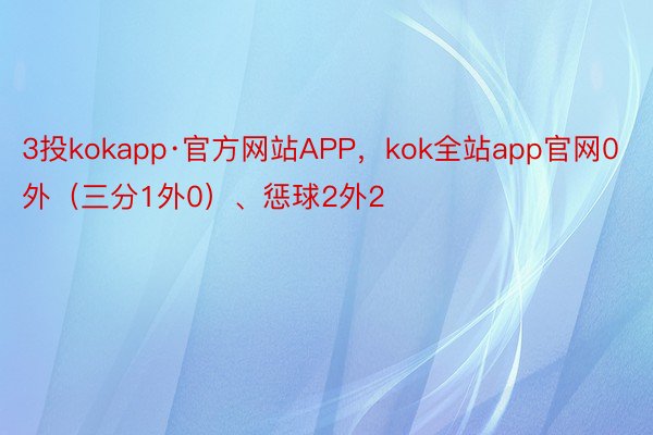 3投kokapp·官方网站APP，kok全站app官网0外（三分1外0）、惩球2外2