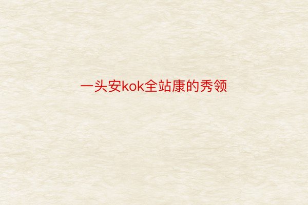 一头安kok全站康的秀领