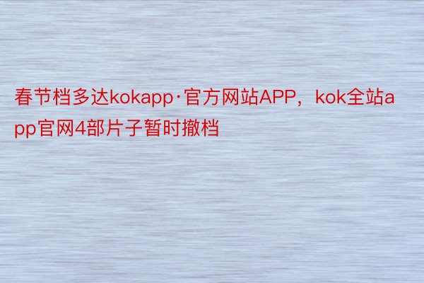 春节档多达kokapp·官方网站APP，kok全站app官网4部片子暂时撤档