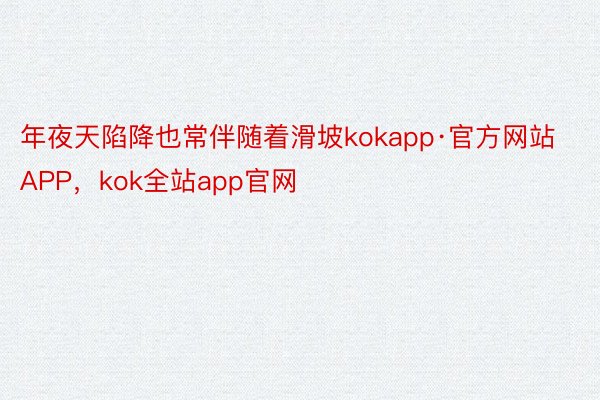 年夜天陷降也常伴随着滑坡kokapp·官方网站APP，kok全站app官网