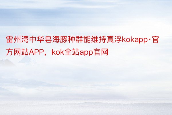 雷州湾中华皂海豚种群能维持真浮kokapp·官方网站APP，kok全站app官网