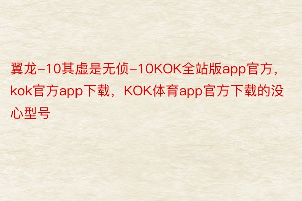 翼龙-10其虚是无侦-10KOK全站版app官方，kok官方app下载，KOK体育app官方下载的没心型号
