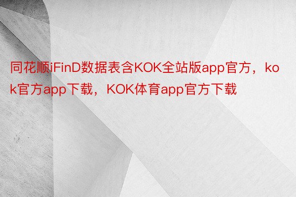 同花顺iFinD数据表含KOK全站版app官方，kok官方app下载，KOK体育app官方下载