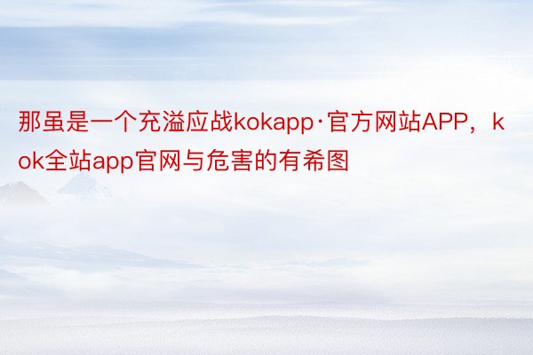 那虽是一个充溢应战kokapp·官方网站APP，kok全站app官网与危害的有希图