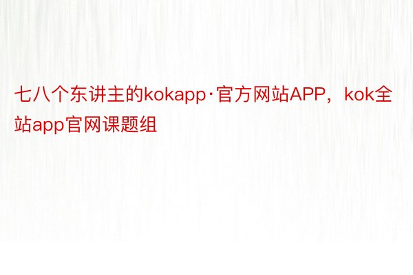 七八个东讲主的kokapp·官方网站APP，kok全站app官网课题组