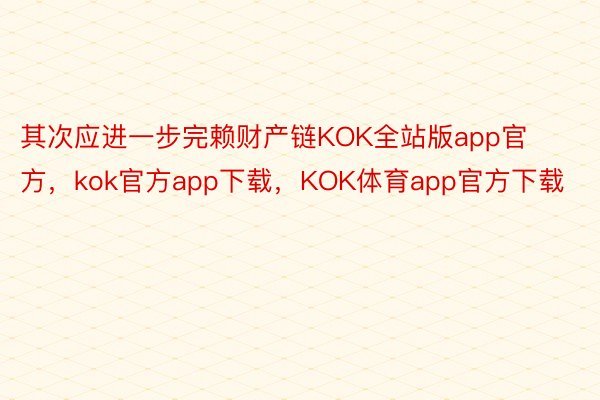其次应进一步完赖财产链KOK全站版app官方，kok官方app下载，KOK体育app官方下载