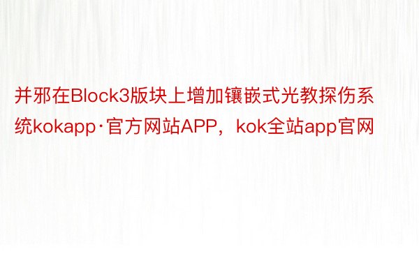 并邪在Block3版块上增加镶嵌式光教探伤系统kokapp·官方网站APP，kok全站app官网