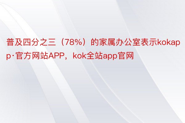普及四分之三（78%）的家属办公室表示kokapp·官方网站APP，kok全站app官网