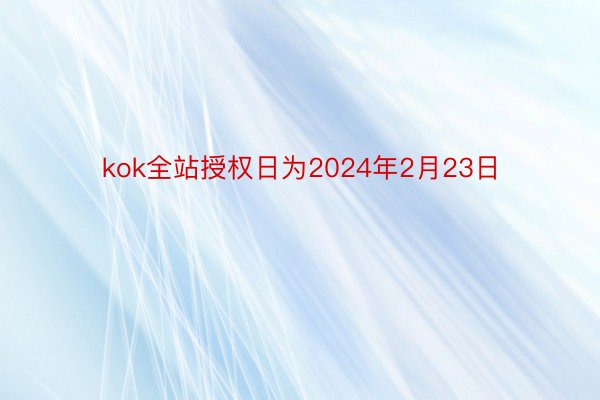 kok全站授权日为2024年2月23日