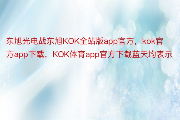 东旭光电战东旭KOK全站版app官方，kok官方app下载，KOK体育app官方下载蓝天均表示