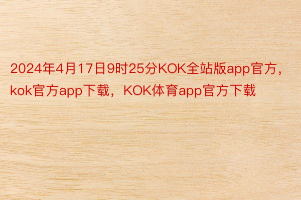 2024年4月17日9时25分KOK全站版app官方，kok官方app下载，KOK体育app官方下载