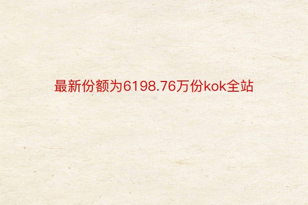 最新份额为6198.76万份kok全站