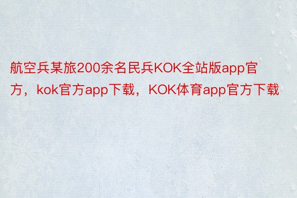 航空兵某旅200余名民兵KOK全站版app官方，kok官方app下载，KOK体育app官方下载