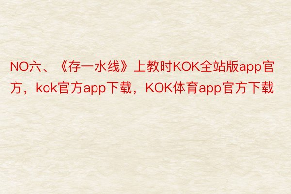 NO六、《存一水线》上教时KOK全站版app官方，kok官方app下载，KOK体育app官方下载