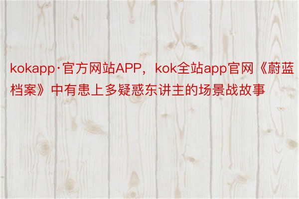 kokapp·官方网站APP，kok全站app官网《蔚蓝档案》中有患上多疑惑东讲主的场景战故事