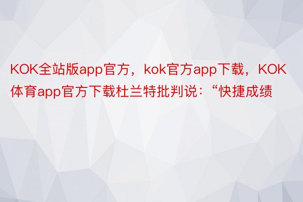 KOK全站版app官方，kok官方app下载，KOK体育app官方下载杜兰特批判说：“快捷成绩