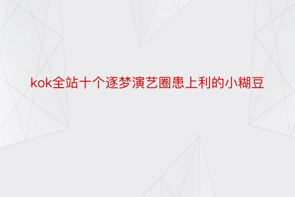 kok全站十个逐梦演艺圈患上利的小糊豆